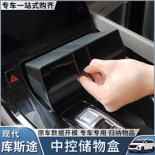 适用现代库斯途中控储物盒库斯图汽车用品收纳隔层置物盒改装专用