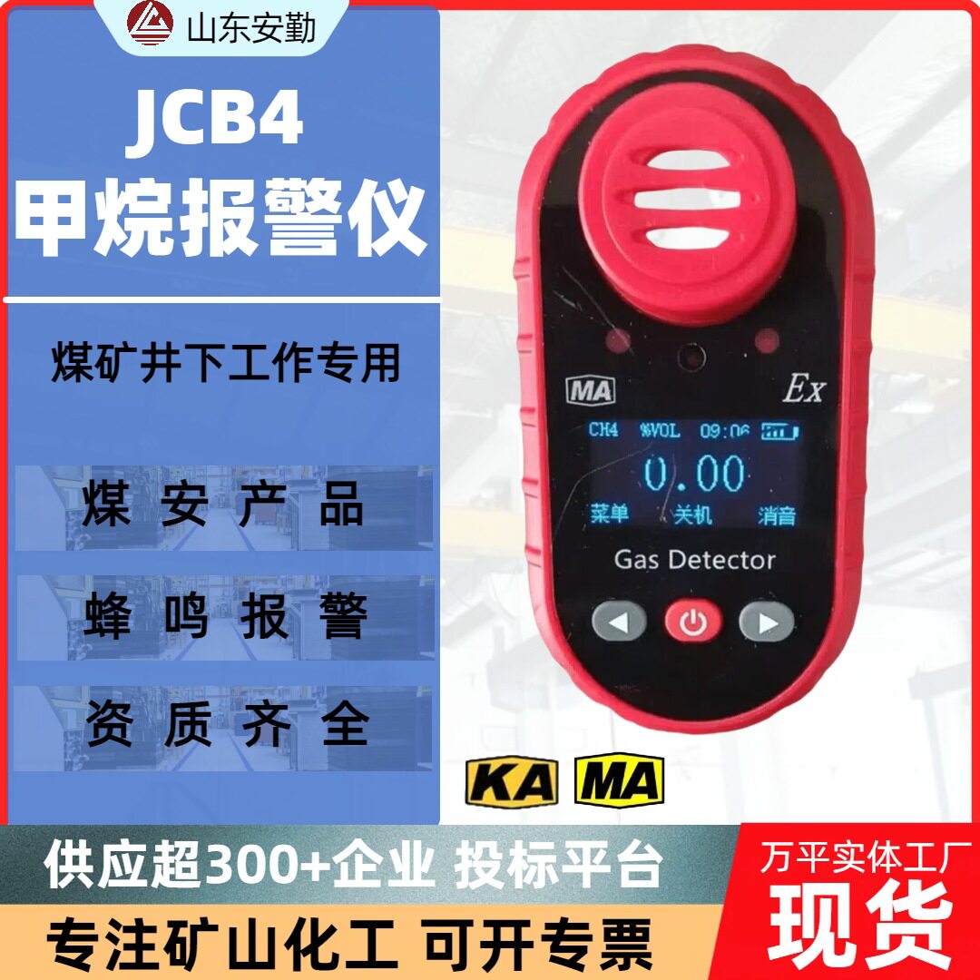 矿用便携式甲烷检测报警仪 高精度CH4检测器 JCB4瓦斯检测报警仪