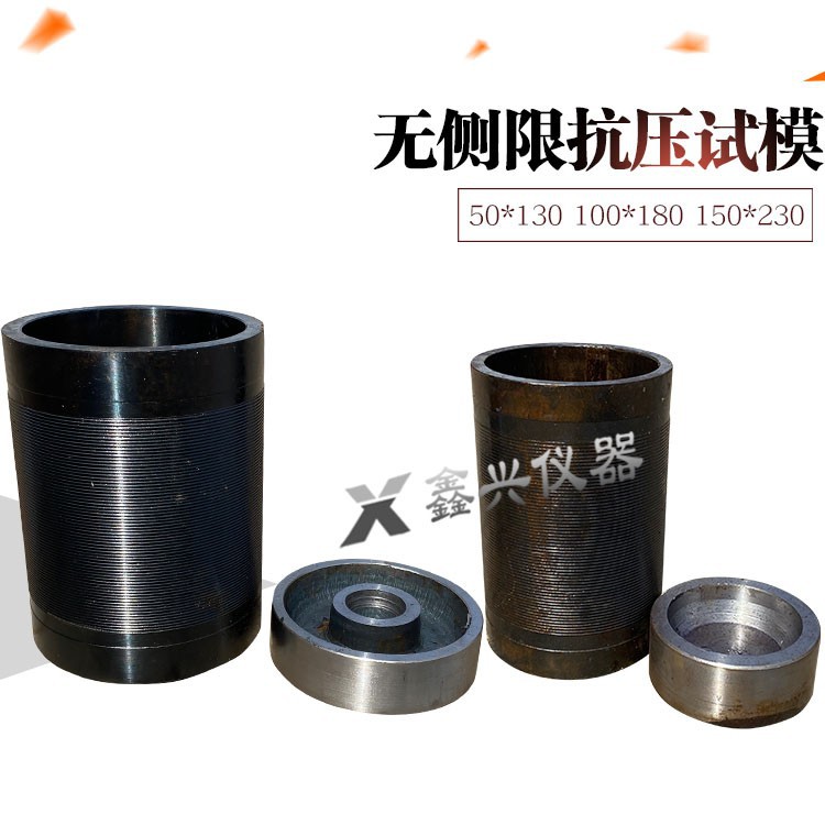 全钢加厚无侧限抗压试模