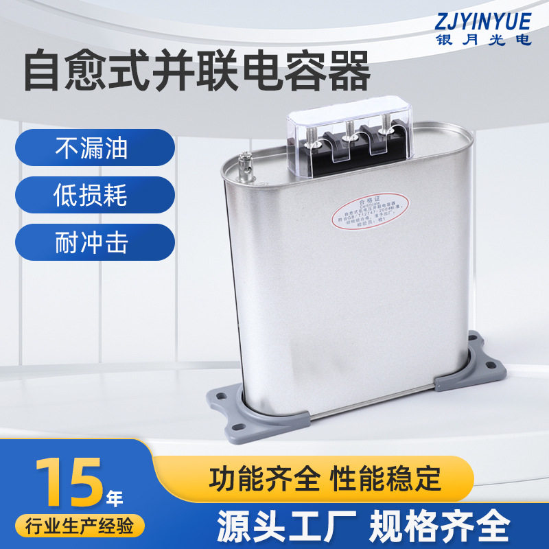 银月自愈式低压并联电力电容器无功补偿电容器不漏油低损耗耐冲击