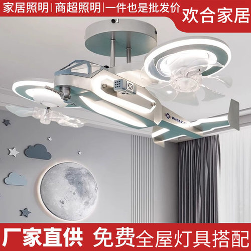 飞机风扇灯儿童房灯男孩创意网红飞机模型电扇灯男童房间智能吊灯