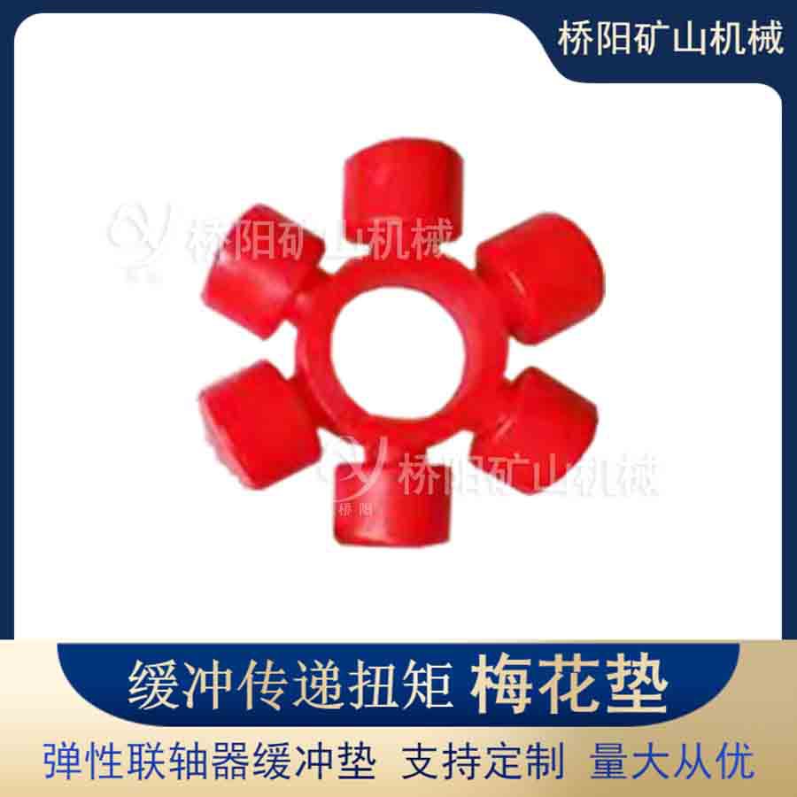 联轴器弹性缓冲垫 六角轮聚氨酯梅花垫联接传动轴 桥阳矿山机械