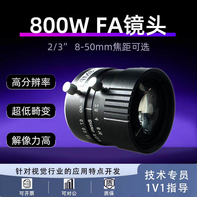 FA工业镜头高清800万手动光圈8-50mm低畸变2/3 C口 CTV定焦镜头
