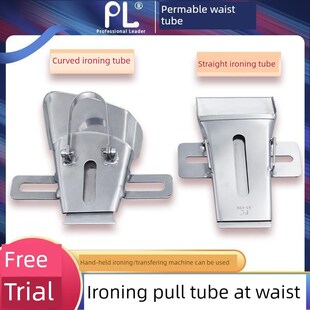 PL腰头直形弧形熨烫拉筒 裤头熨烫拉筒 直形弧形薄厚料熨烫拉筒