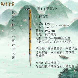 正品青山挂雪楷书画毛笔陈清笔自制优质兼毫经典笔书法抄国经小创