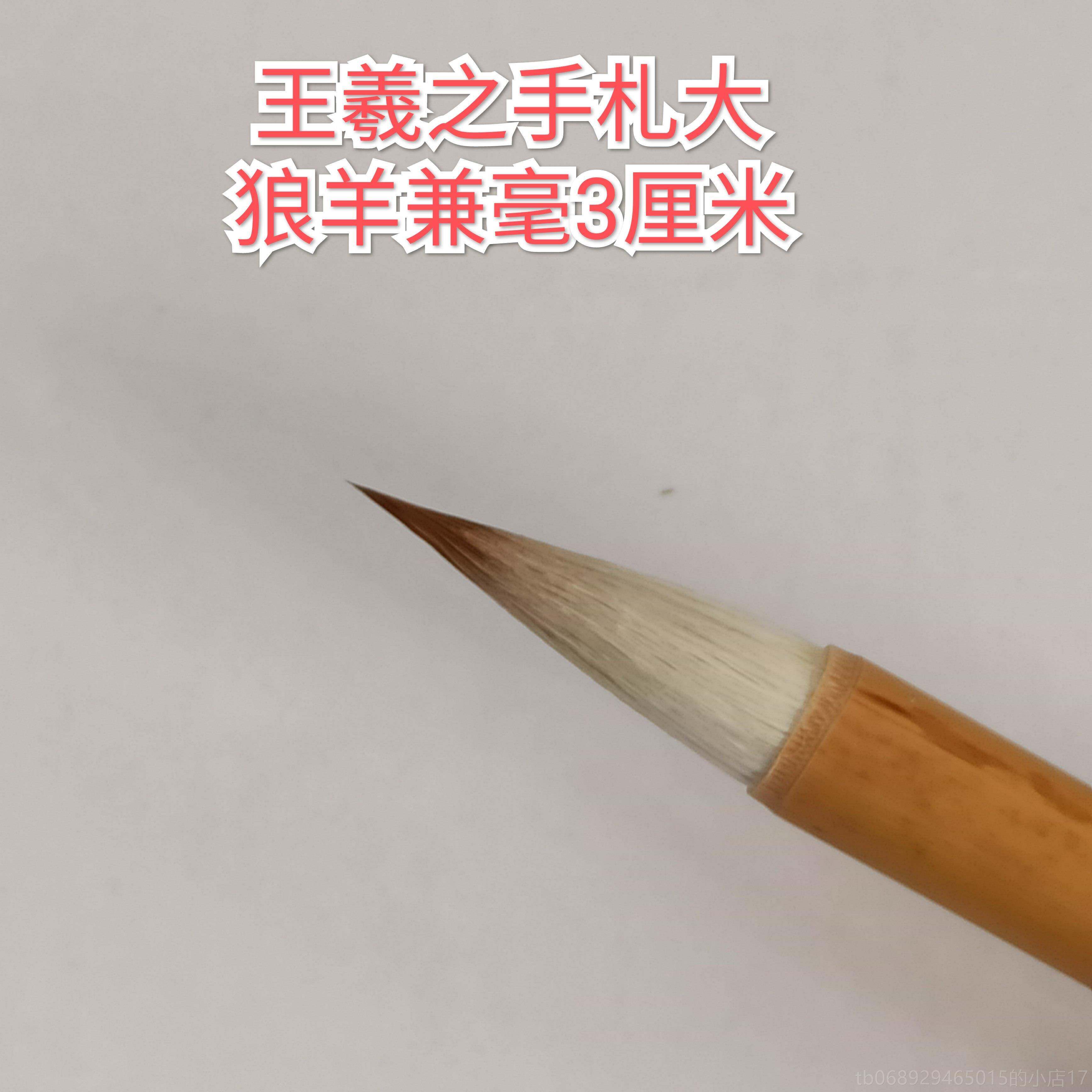 正品羲斋 王梦羲之手札 业书法毛手笔套装初学专级狼毫兼毫札行草