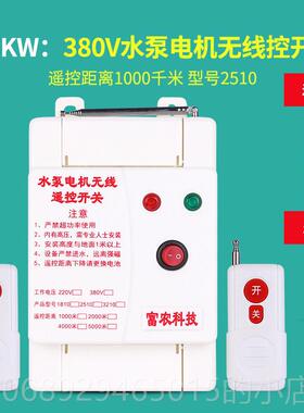 正品380V三相水电机智能无线遥控遥开关远程泵大功率K4kw-11W浇地