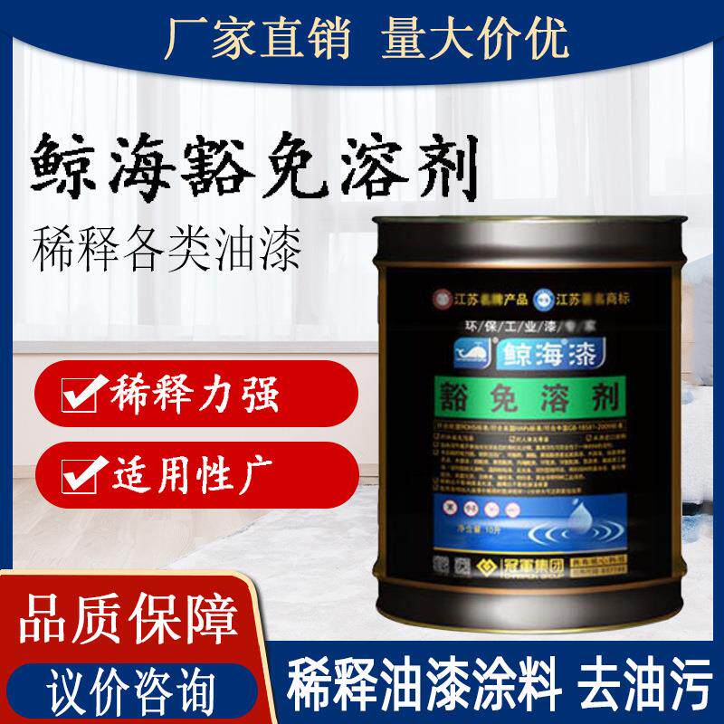 优选鲸海牌豁免溶剂 涂料通用稀料豁免溶剂工业清洗剂油漆稀释剂
