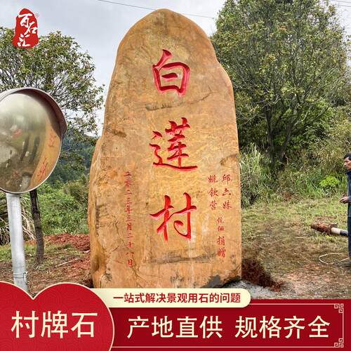 大型黄蜡石村牌路标天然黄色大石头户外标志景观石刻字