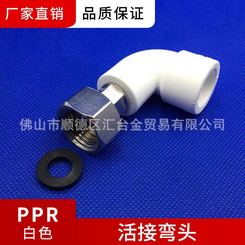 联塑-PPR活接弯头（塑胶管与金属外螺纹连接） 太阳能接头