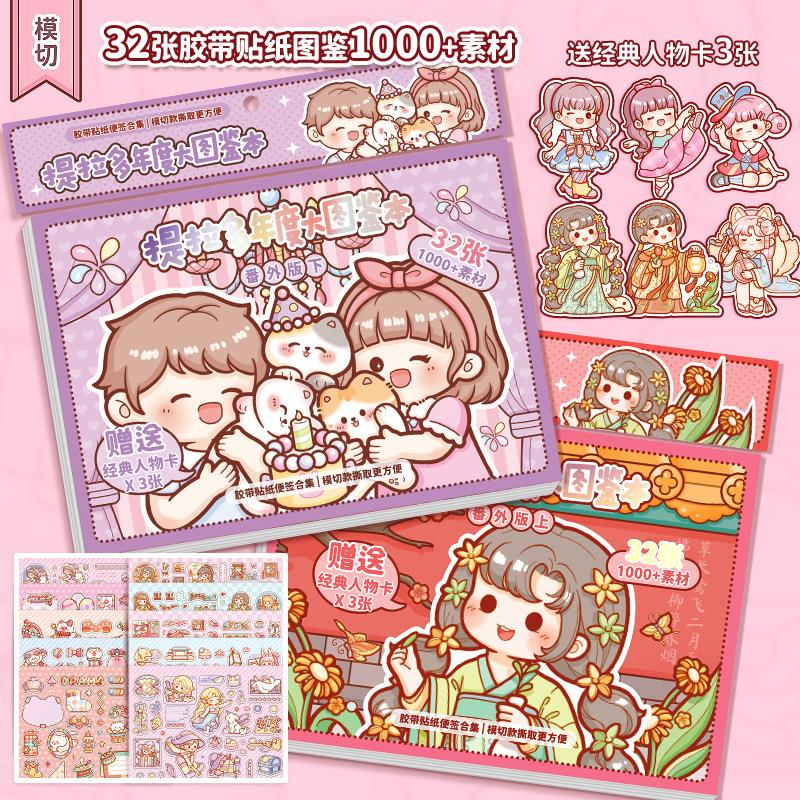 提拉多年度大图鉴本番外素材本手帐贴纸和纸可爱手账贴画装饰图案