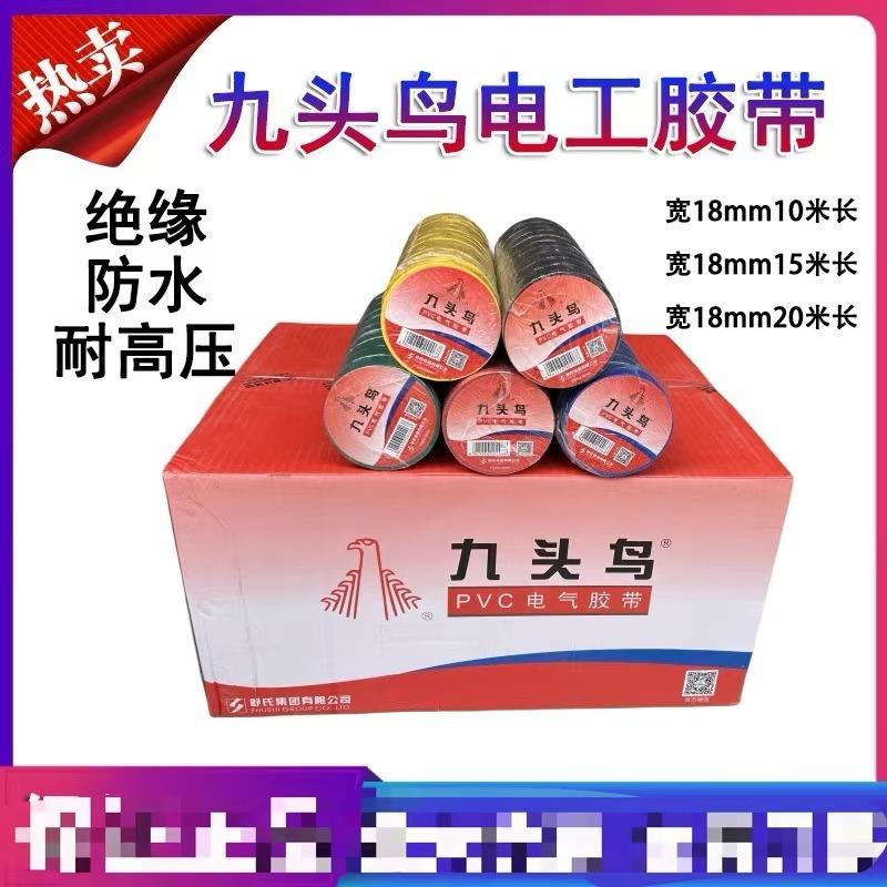 多省包物流 九头鸟 电工胶布 电工胶带 PVC绝缘胶带胶布 黑胶布