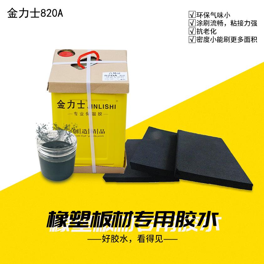 现货金力士820A保温材料胶水空调风管保温胶水橡塑保温板胶水海绵