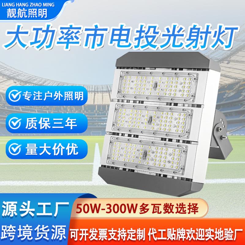 LED模组隧道灯大功率户外防水工地照明灯球场高杆广场300w投光灯