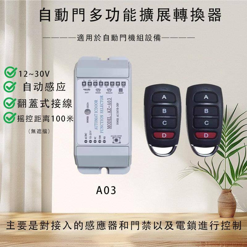自动门多功能切换器 平移门禁扩展转换器控制器无线四键摇控器A03
