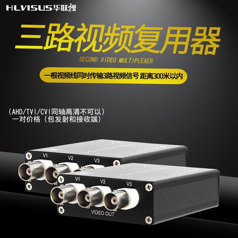 华联视 3路监控视频复用器多路配件一线通叠加抗干扰复合延长器拖