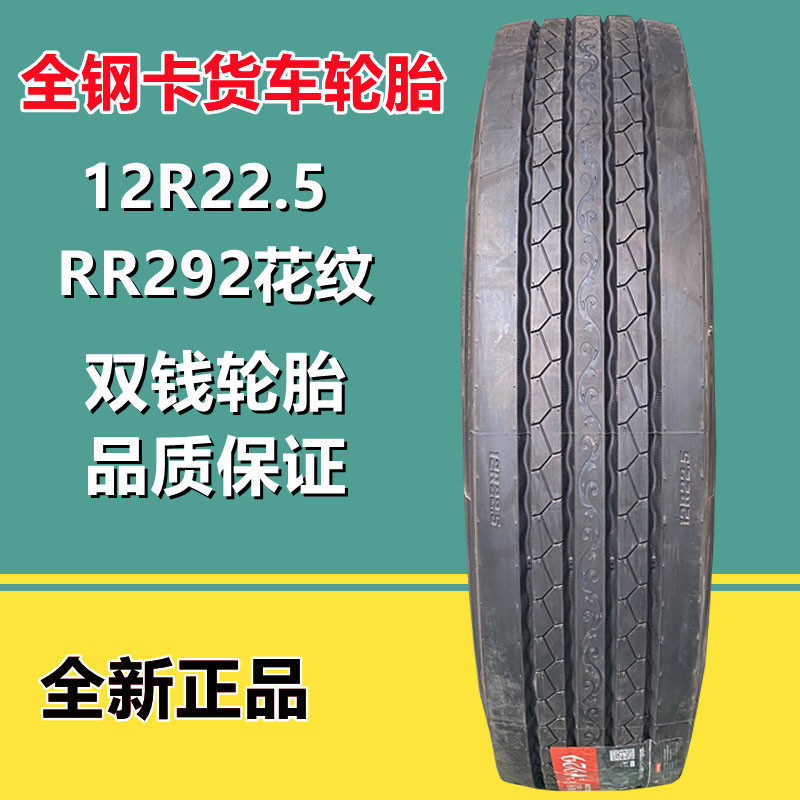 双钱12R22.5真空全钢卡货车轮胎11R22.5半挂拖车轮胎RR292花纹