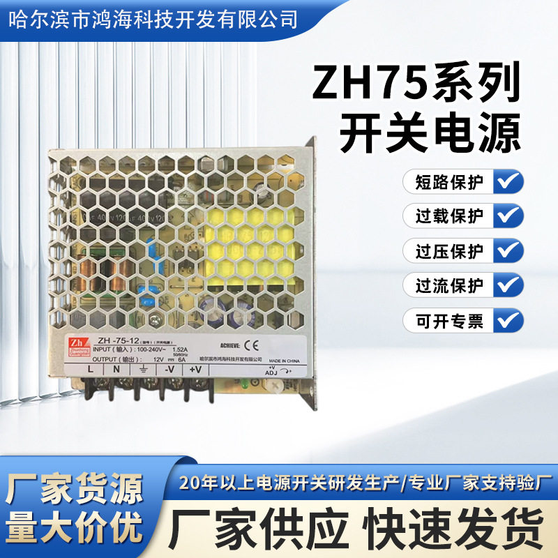 鸿海ZH75系列开关电源220V转12V6A24V3A功率75超薄小体积开关电源