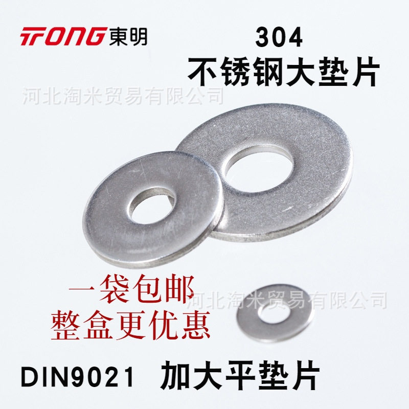 DIN9021加大平垫片THE东明304不锈钢大平垫A型大边平垫圈m6m8m10