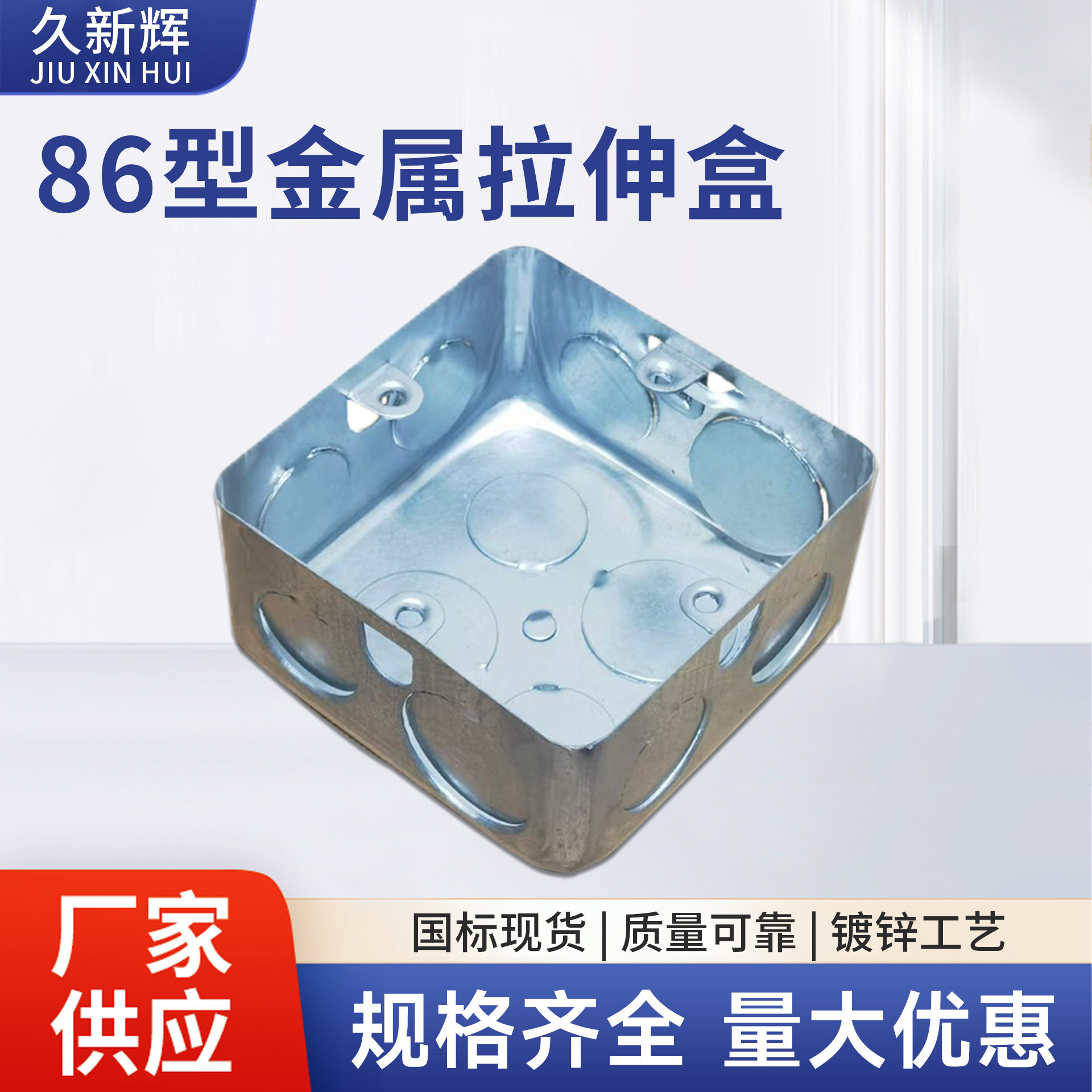 86型镀锌足厚标准接线盒