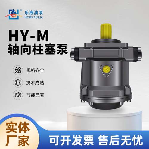 江苏乐液HY10/16/25/32/40/45/55/63/80/125M-RP轴向柱塞泵