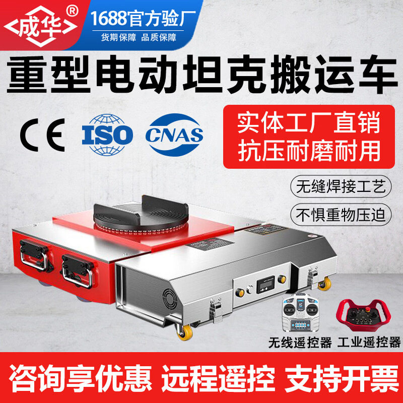 电动坦克搬运车重型万向车床设备移动器遥控牵引重载搬运坦克车