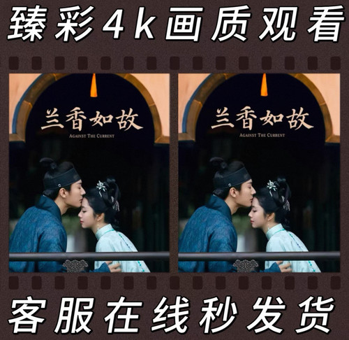 兰香如故点映礼43-47集秒发货4k最高画质不限设备