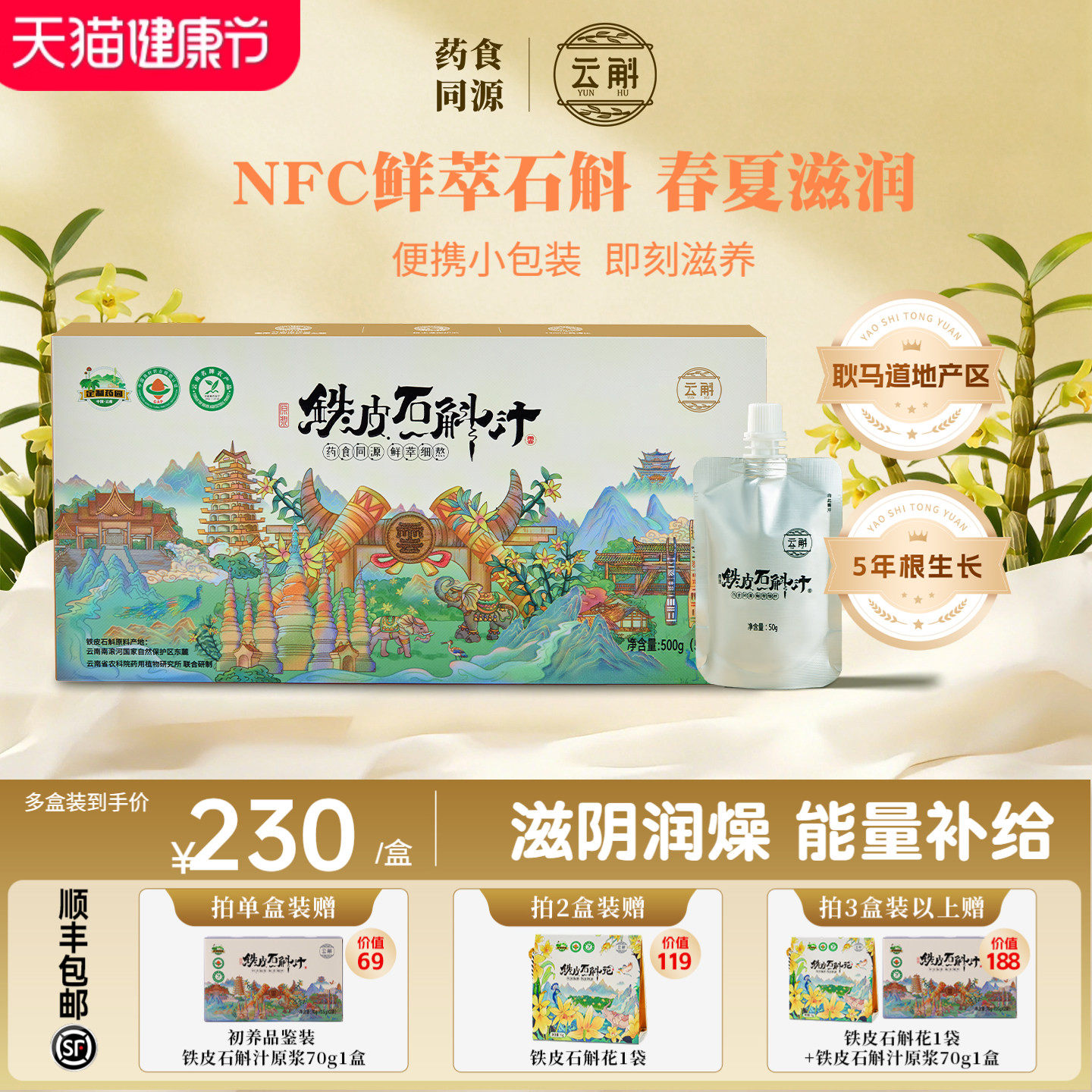 润养云斛NFC铁皮石斛汁即食滋养