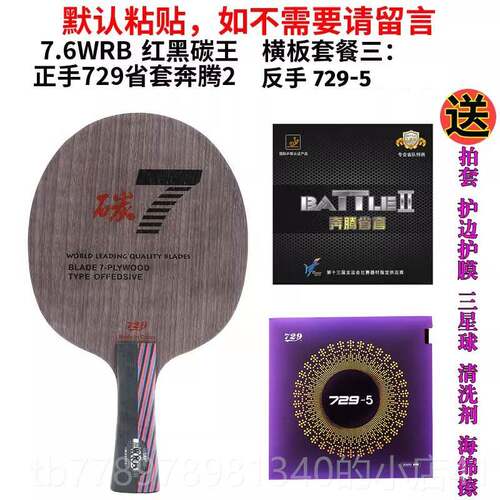 高档729乒乓球拍 7.6专WRB红黑碳王直板横板板加碳底板乒球乓球底