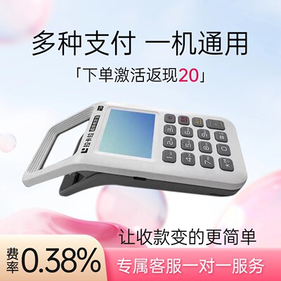 【激活返20元】个人秒到收款机