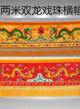 2米潮绣红色黄色莲花边八卦边双龙戏珠横幅横彩横楣横帘