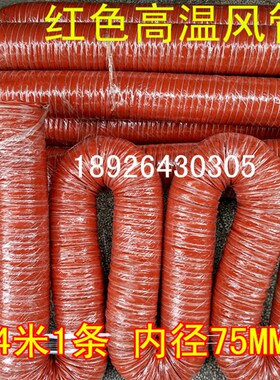 3寸内径75MM高温风管红色硅胶风管红色矽胶风管4M1条耐温300度