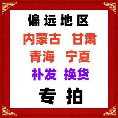 偏远地区内蒙古甘肃青海宁夏换货补发专拍