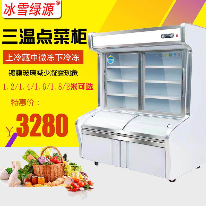 冰雪三温点菜柜麻辣烫展示柜冰柜商用冰箱果蔬保鲜柜冷藏冷冻冷柜