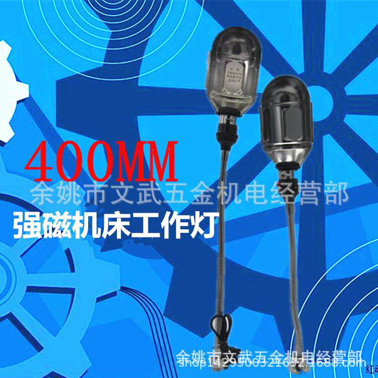 加长400mm机床灯车床灯工作灯五金灯具钻床灯机床配件24V36V低压