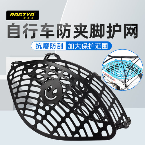 ROGTYO自行车防夹脚护网