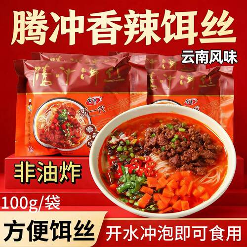 云南腾冲饵丝香辣味袋装冲泡即食方便面懒人早餐夜宵休闲小吃整箱