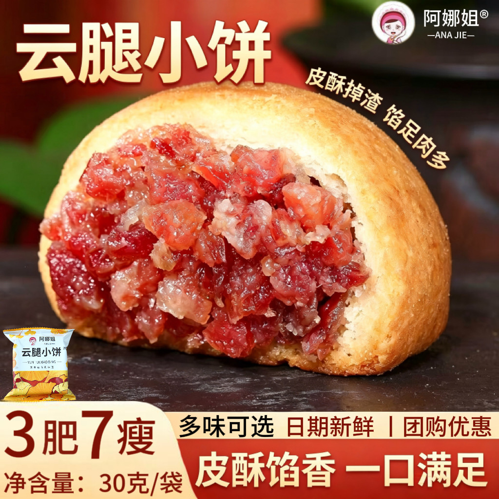 阿娜姐云腿小饼云腿饼多口味火腿蛋黄月饼中秋糕点心零食特产批发