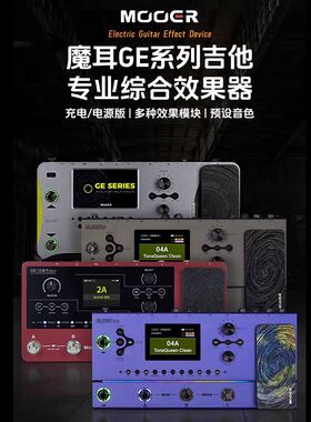 MOOER魔耳电吉他综合效果器GE200 GE100 150音箱模拟