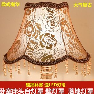 复古灯罩配件E27欧式奢华台灯壁灯布艺卧室床头灯罩客厅落地灯罩