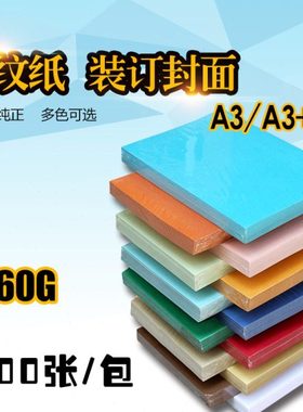 皮纹纸A3封皮纸160g双面封面纸 装订标书a3加长480100张包邮