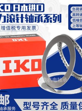 IKO平面推力滚针轴承AXK140180+2AS 889128 内径140外径180厚度7m