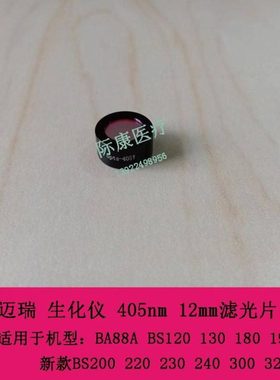 迈瑞新款BS200 220 230 240 300 320 生化仪 405nm 12mm滤光片