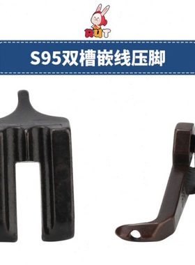 S95双槽埋袋带槽嵌线S93压脚优质8B341高头车DU三同步单针