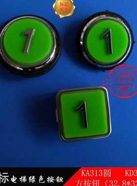 新国标电梯绿色凸起按钮按键KA313 KD320C PCB圆形按钮方形DC24V