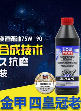 德国力魔全合成高性能75W90手动变速箱油GL5齿轮油差速器油1升装