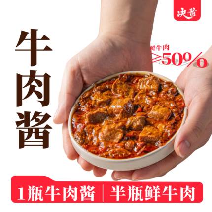 决酱牛肉酱小瓶装大颗粒拌饭拌面香辣牛肉酱下饭菜做菜蘸酱料