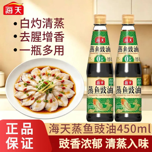 海天蒸鱼豉油450ml酿造酱油去腥解膻蒸鱼提鲜白灼鲈鱼清蒸家用