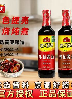 海天生抽老抽酱油500ml瓶装酿造酱油上色提亮家用料酒提鲜炒菜