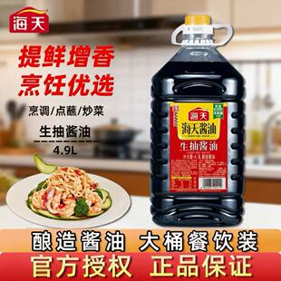 海天生抽酱油4.9L桶装 餐饮饭店炒菜 酿造酱油提鲜增香商用大桶装